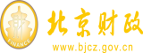 快插小穴视频北京市财政局